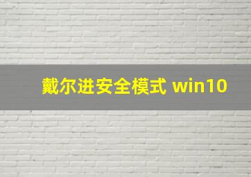 戴尔进安全模式 win10